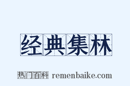 经典集林是什么意思的图片